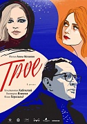 постер фильма Трое