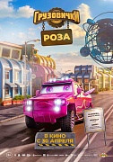 Постер фильма Грузовички