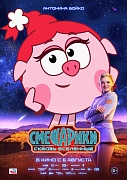 Постер фильма Смешарики. Сквозь вселенные
