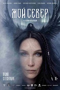 Постер фильма Мой Север