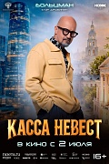 Постер фильма Касса невест