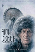 Постер фильма Мой Север