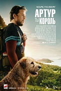 постер фильма Артур, ты король