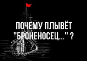 кадр из фильма Почему плывёт «Броненосец»?