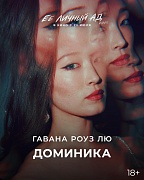 постер фильма Ее личный ад