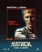 Постер фильма Натиск