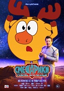 Постер фильма Смешарики. Сквозь вселенные
