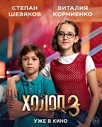 Персонажный постер фильма Холоп 3