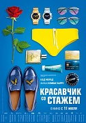 тизер-постер фильма Красавчик со стажем