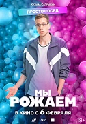постер фильма Мы рожаем