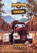 Постер фильма Грузовички