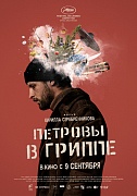 постер фильма Петровы в гриппе