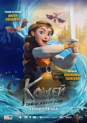 Постер фильма Кощей. Тайна живой воды