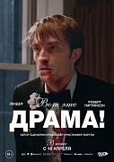 Постер фильма Вот это драма