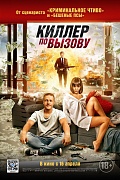 постер фильма Киллер по вызову