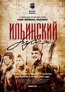 постер фильма Подольские курсанты