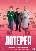 постер фильма Лотерея