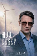 Постер фильма Мой Север