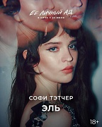 постер фильма Ее личный ад