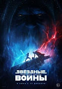 постер фильма Звёздные Войны: Скайуокер. Восход
