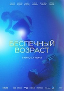Постер фильма Беспечный возраст