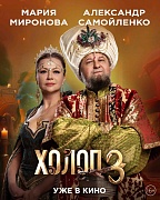 Персонажный постер фильма Холоп 3