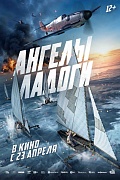 Постер фильма Ангелы Ладоги