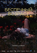 Постер фильма Беспечный возраст
