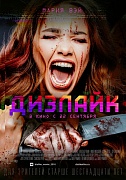 постер фильма Дизлайк