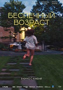 Постер фильма Беспечный возраст