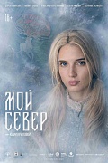 Постер фильма Мой Север