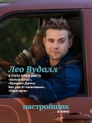 Постер фильма Настройщик