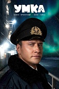 постер фильма Умка