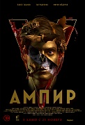 постер фильма Ампир V