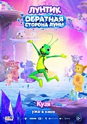 кадр из фильма Лунтик. Обратная сторона Луны