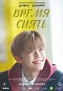 Постер фильма Время сиять