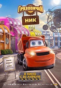 Постер фильма Грузовички