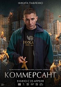 постер фильма Коммерсант