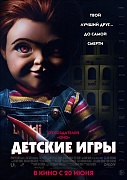 постер фильма Детские игры