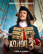 Персонажный постер фильма Холоп 3