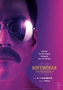 постер фильма Богемская рапсодия
