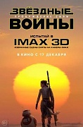 постер IMAX-релиза фильма 