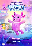 кадр из фильма Лунтик. Обратная сторона Луны
