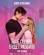 постер фильма Твое сердце будет разбито