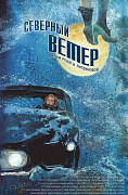 постер фильма Северный ветер