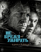 постер фильма Не время умирать