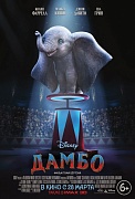 постер фильма Дамбо