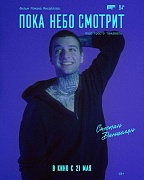 Постер фильма Пока небо смотрит