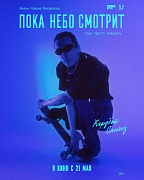 Постер фильма Пока небо смотрит