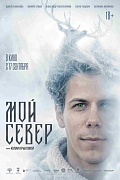 Постер фильма Мой Север